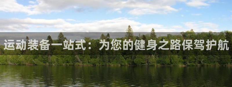 意昂体育4招商电话地址是多少:运动装备一站式:为您的健身之路