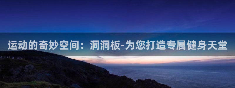意昂体育4招商电话号码查询:运动的奇妙空间:洞洞板-为您打造